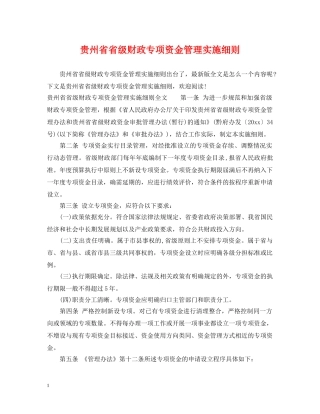 贵州省省级财政专项资金管理实施细则 