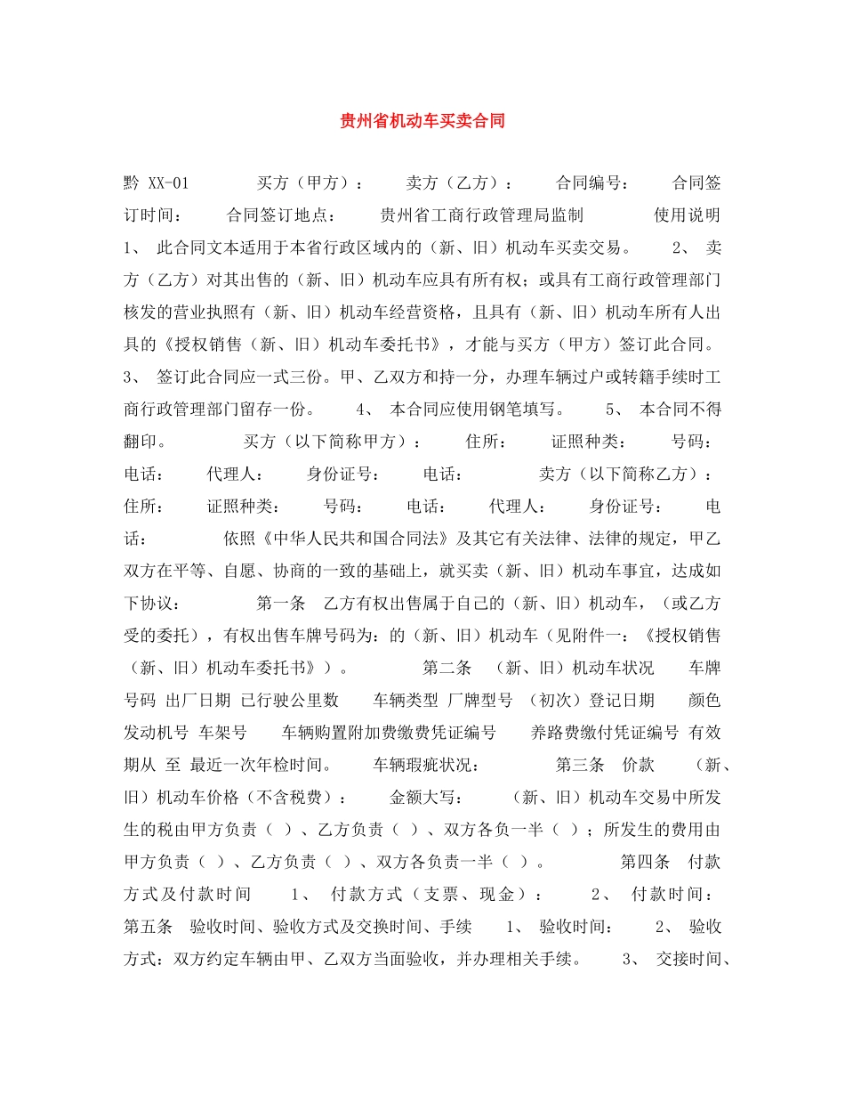 贵州省机动车买卖合同 _第1页