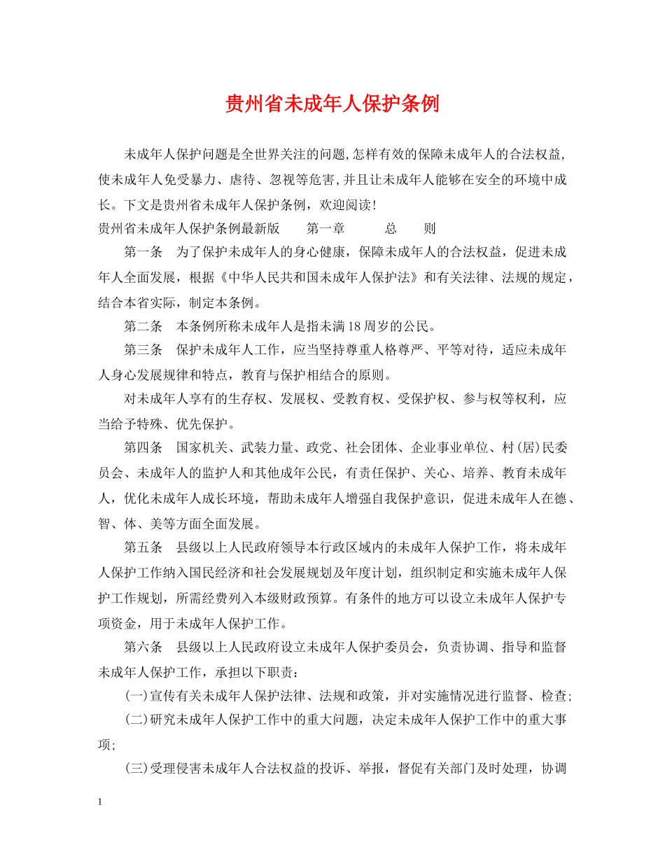 贵州省未成年人保护条例 _第1页