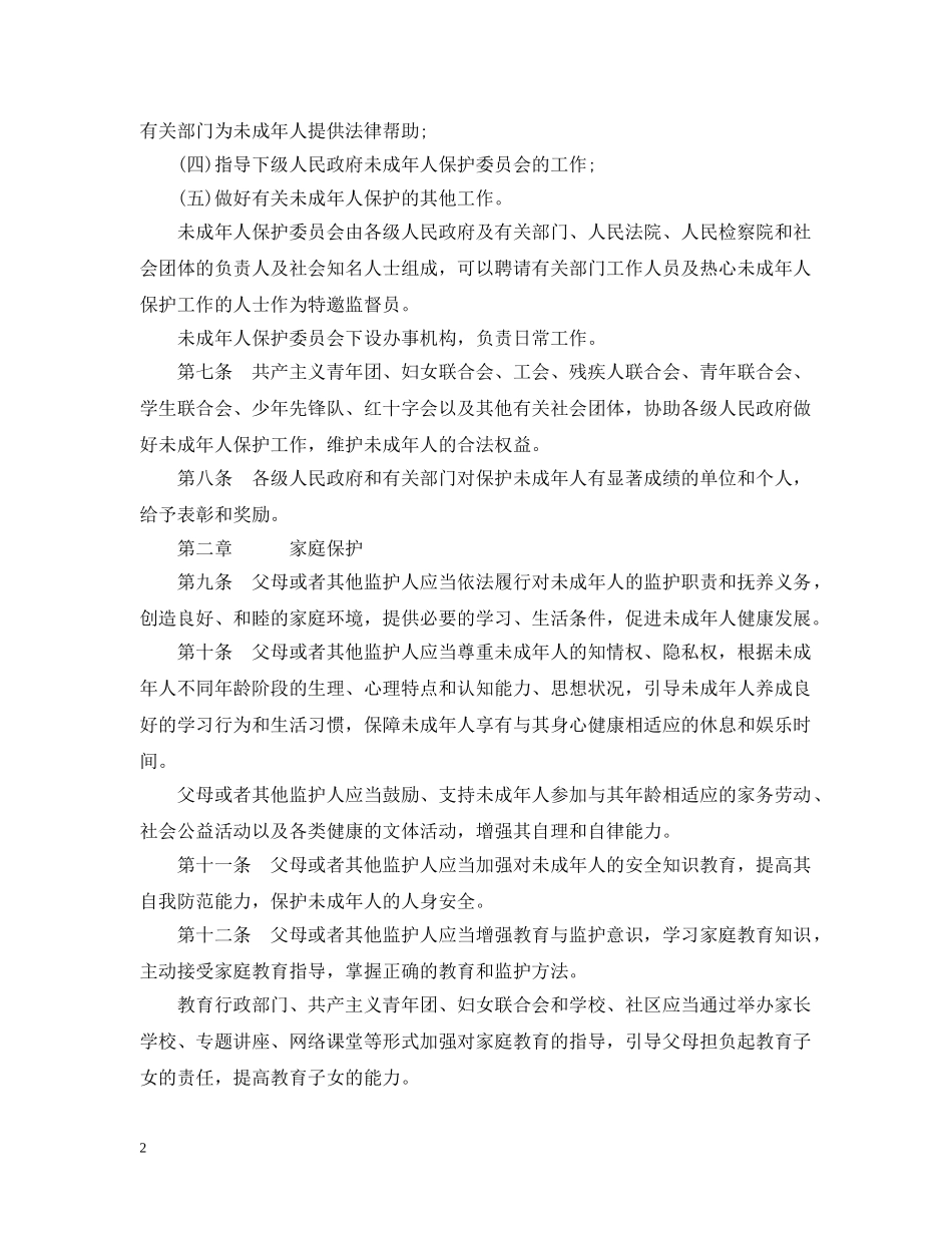 贵州省未成年人保护条例 _第2页