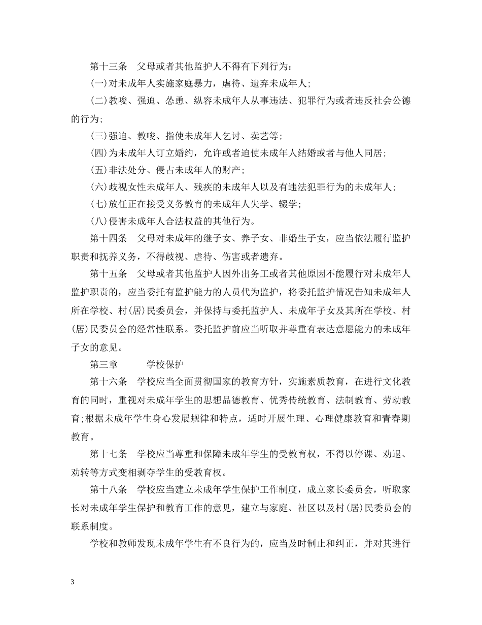 贵州省未成年人保护条例 _第3页