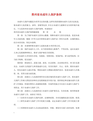 贵州省未成年人保护条例 