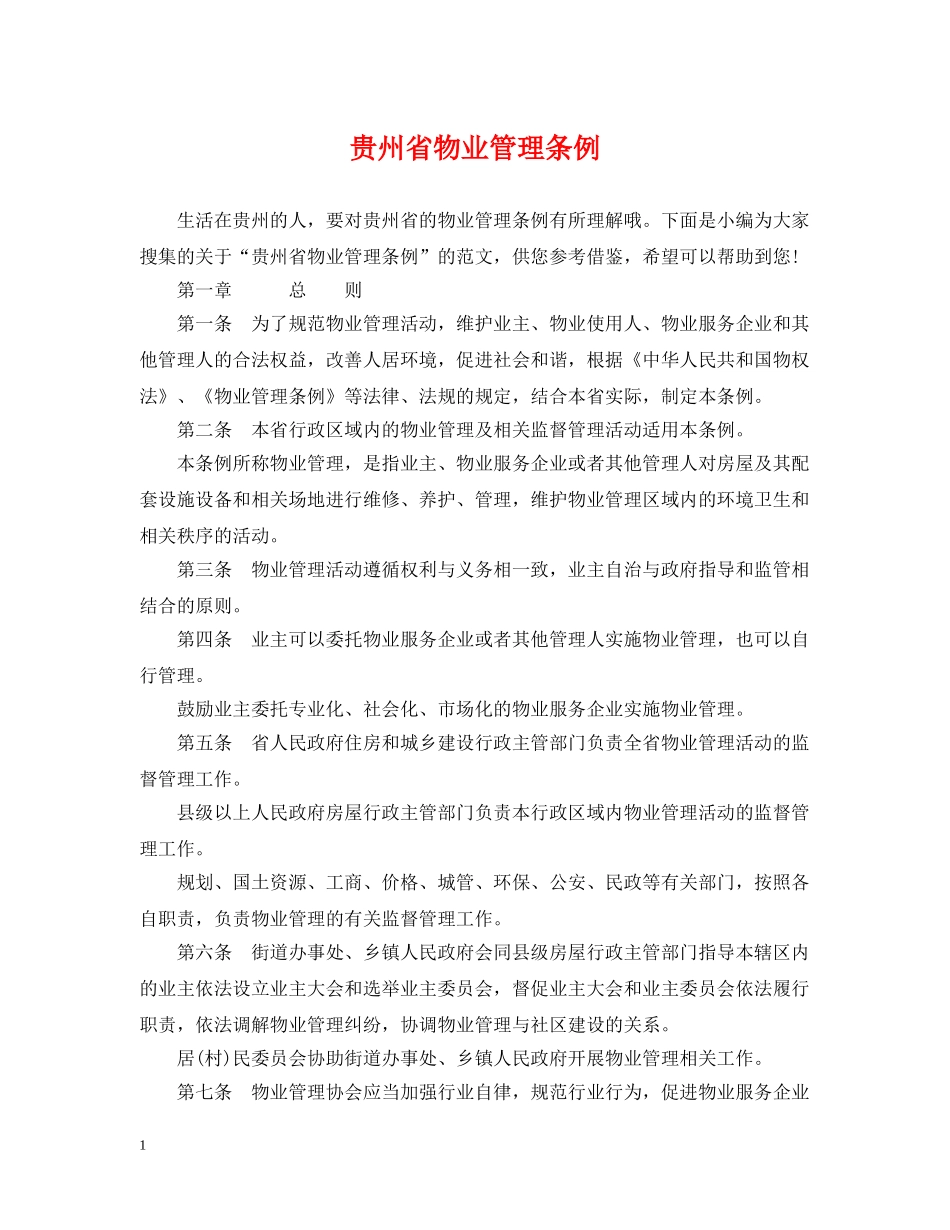 贵州省物业管理条例 _第1页