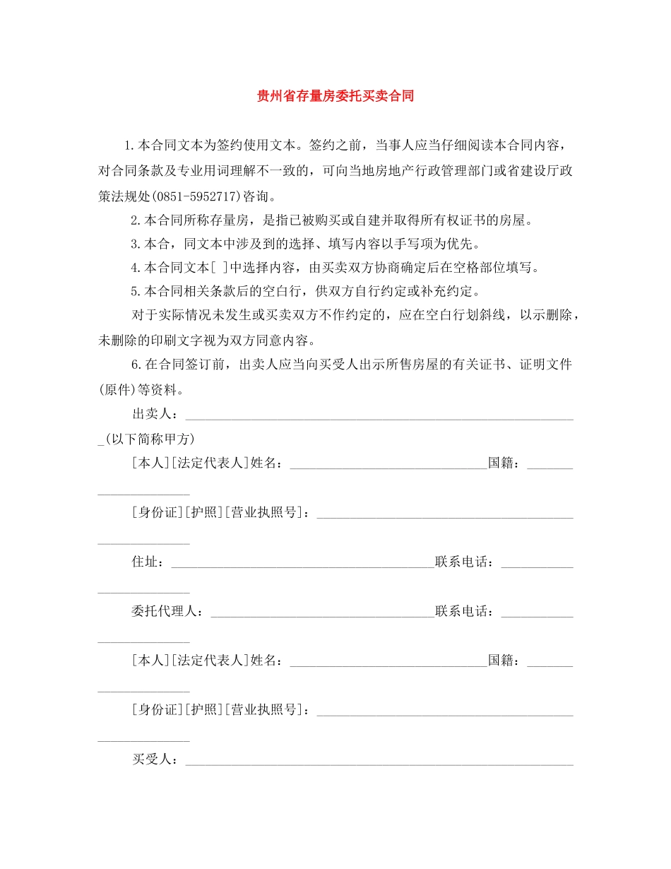 贵州省存量房委托买卖合同 _第1页