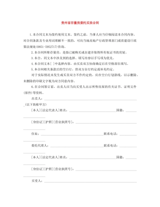 贵州省存量房委托买卖合同 