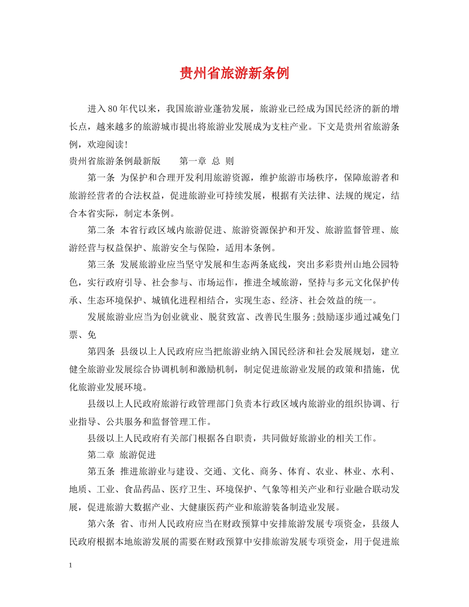 贵州省旅游新条例 _第1页