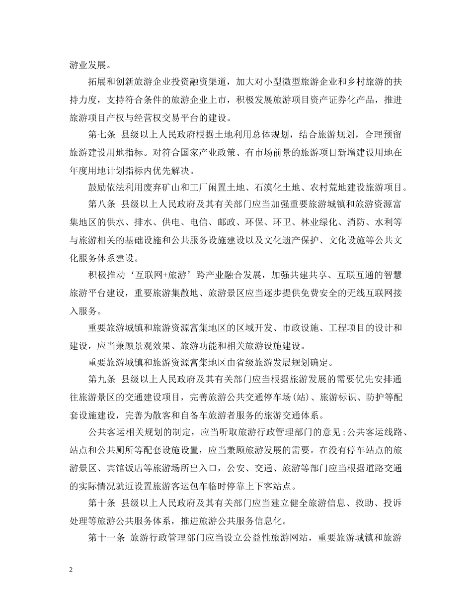 贵州省旅游新条例 _第2页