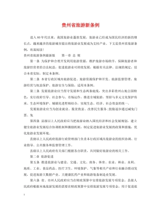 贵州省旅游新条例 