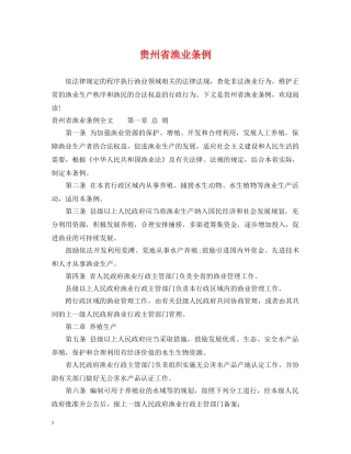 贵州省渔业条例 