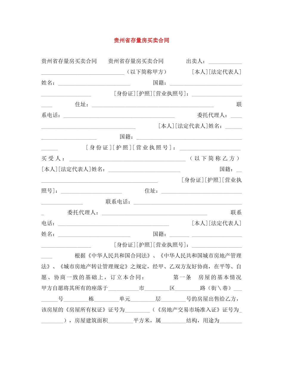 贵州省存量房买卖合同 _第1页