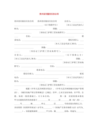贵州省存量房买卖合同 