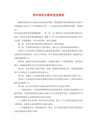 贵州省民办教育促进条例 