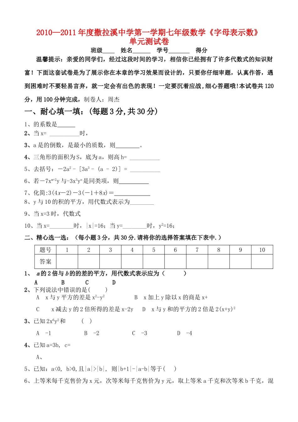 贵州省撒拉溪20102011七级数学第一学期字母表示数单元测试 北师大版 _第1页