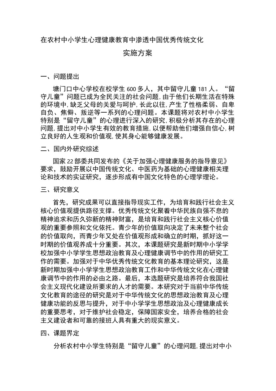 在农村中小学生心理健康教育中渗透中国优秀传统文化 实 施 方 案 1_第1页