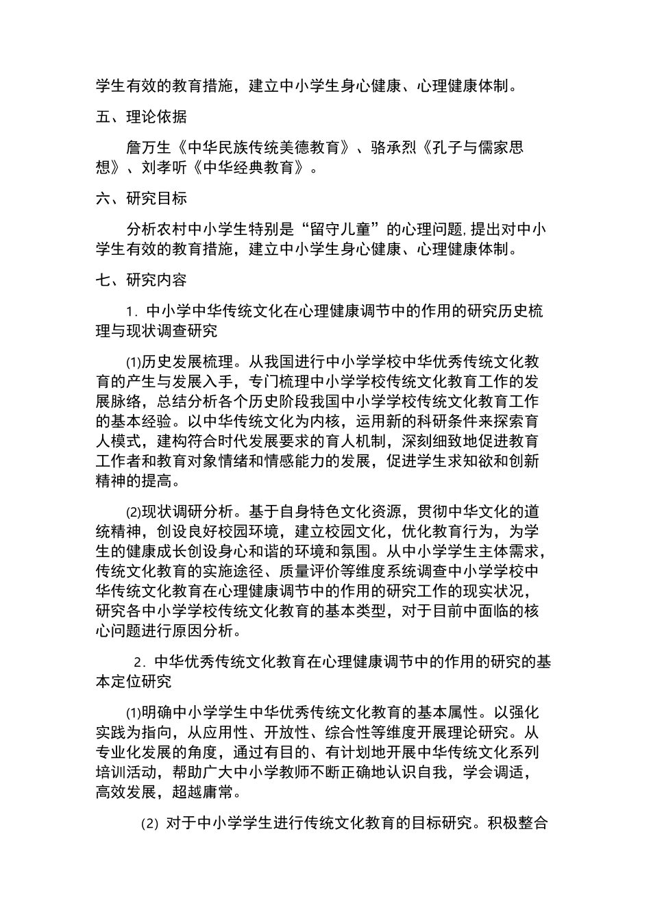 在农村中小学生心理健康教育中渗透中国优秀传统文化 实 施 方 案 1_第2页
