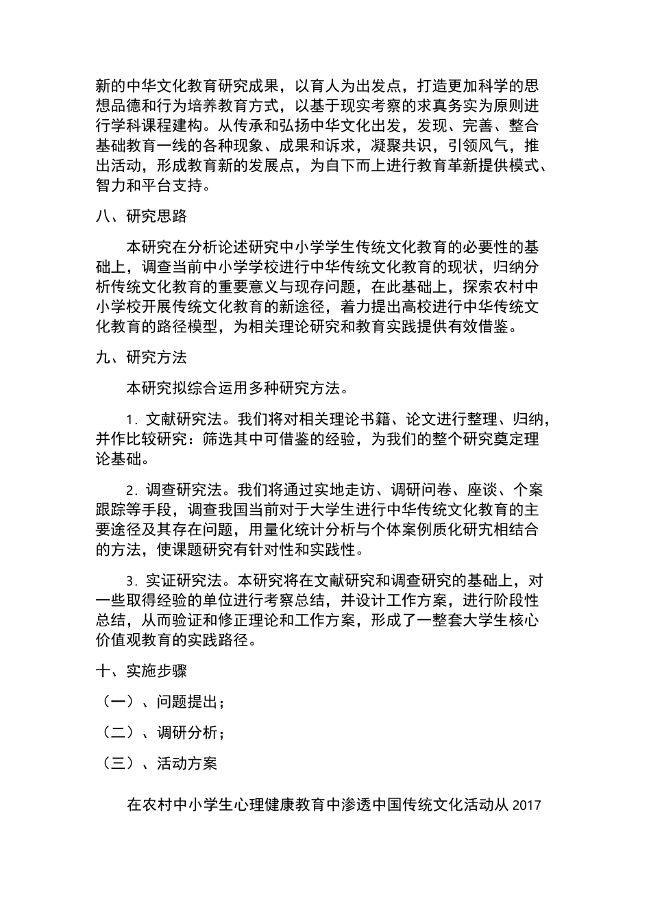 在农村中小学生心理健康教育中渗透中国优秀传统文化 实 施 方 案 1_第3页