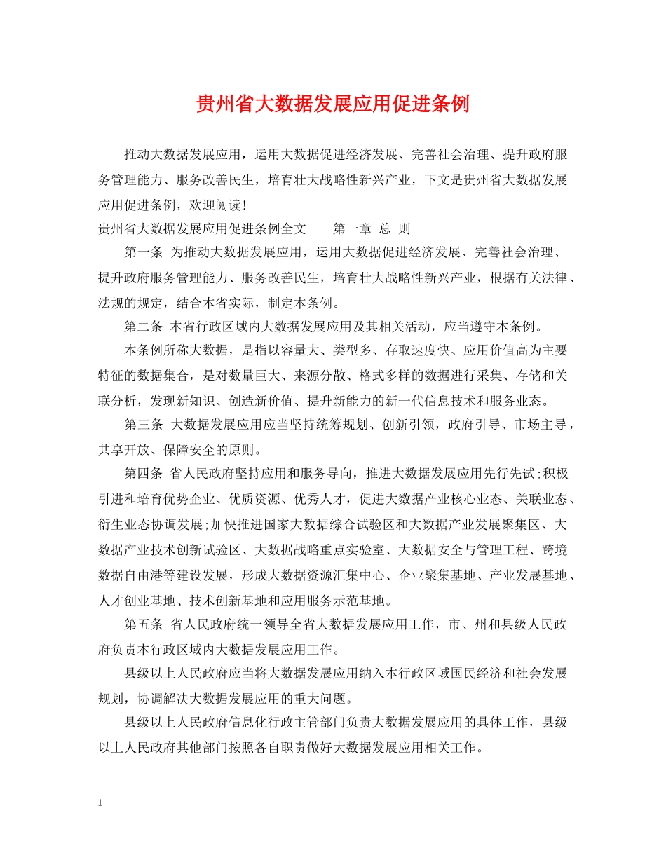 贵州省大数据发展应用促进条例 _第1页