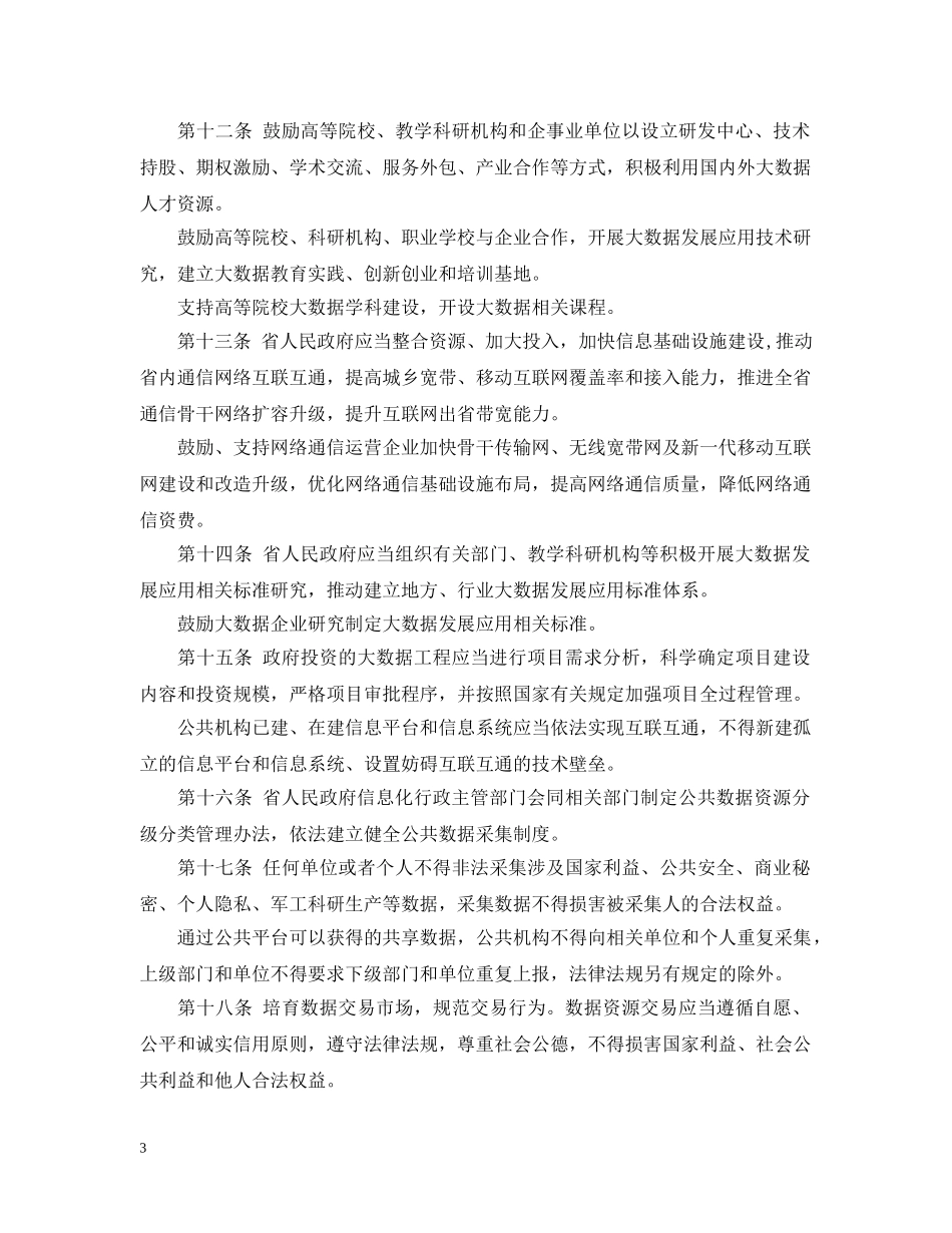 贵州省大数据发展应用促进条例 _第3页