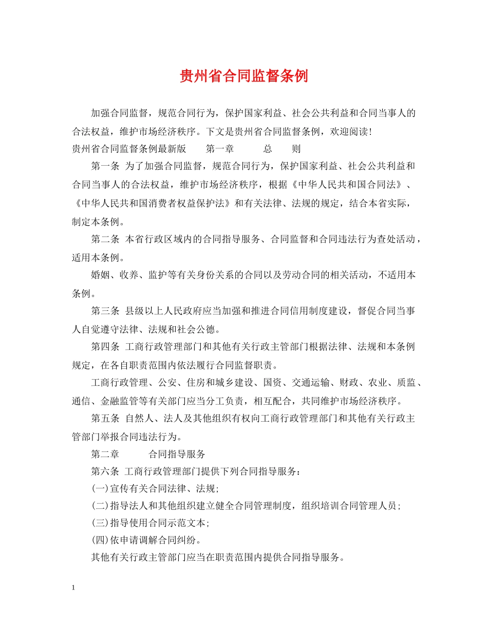 贵州省合同监督条例 _第1页