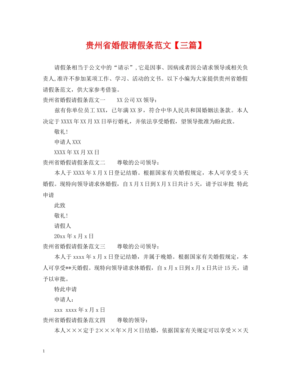 贵州省婚假请假条范文【三篇】 _第1页