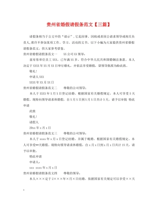 贵州省婚假请假条范文【三篇】 