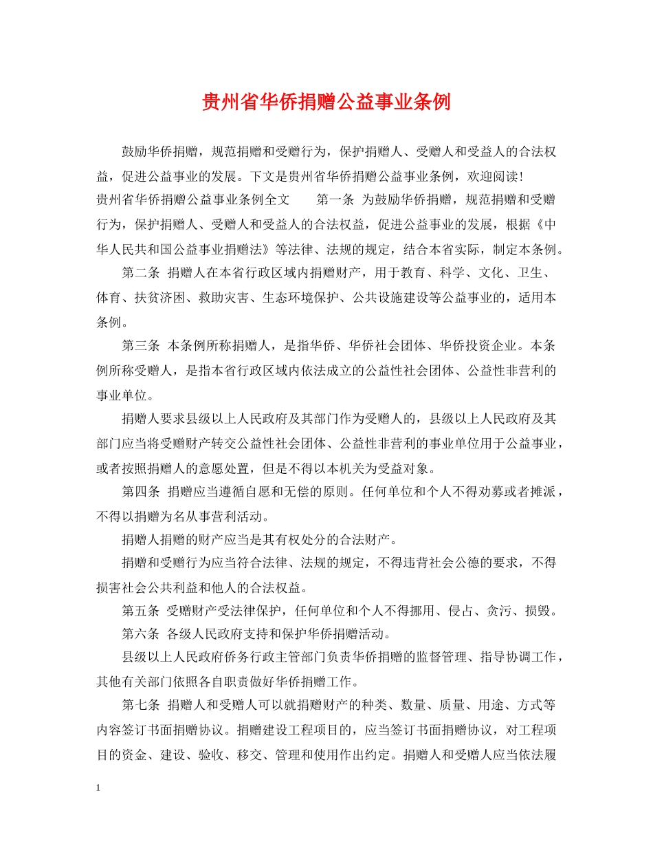 贵州省华侨捐赠公益事业条例 _第1页