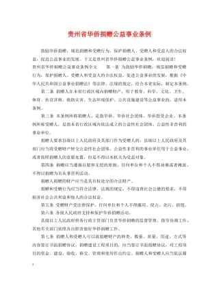 贵州省华侨捐赠公益事业条例 
