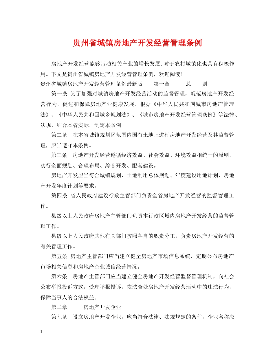贵州省城镇房地产开发经营管理条例 _第1页