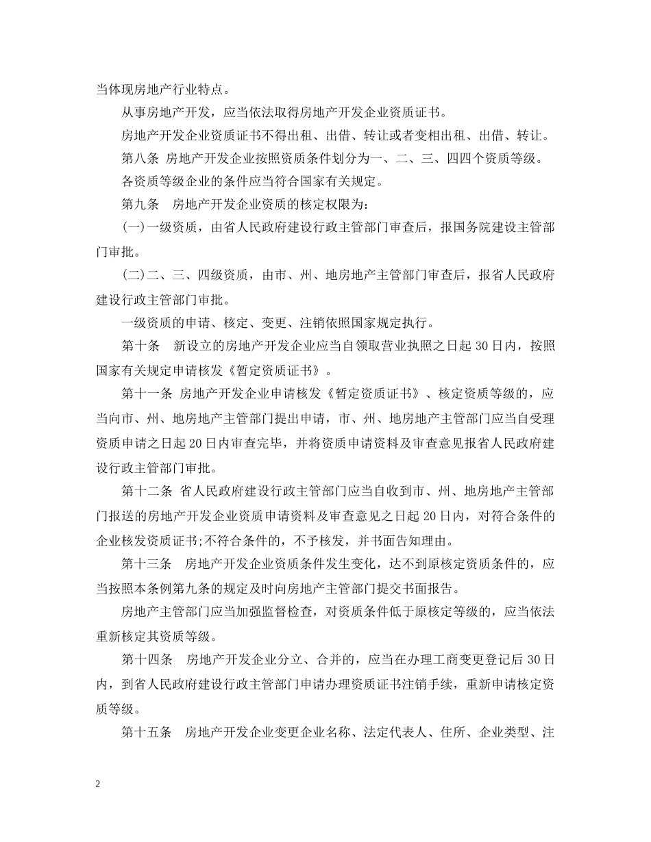 贵州省城镇房地产开发经营管理条例 _第2页