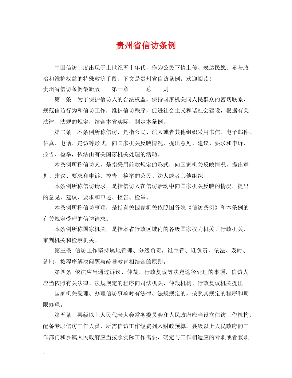贵州省信访条例 _第1页