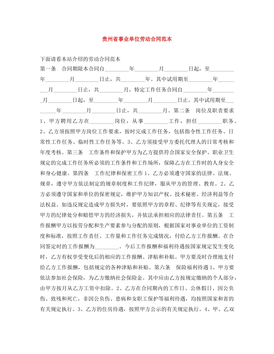 贵州省事业单位劳动合同范本 _第1页