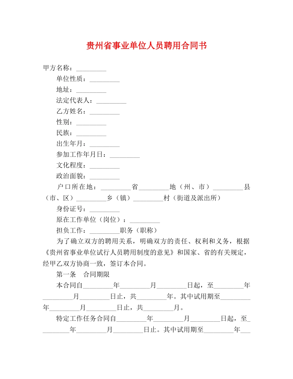 贵州省事业单位人员聘用合同书 _第1页