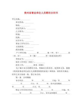 贵州省事业单位人员聘用合同书 