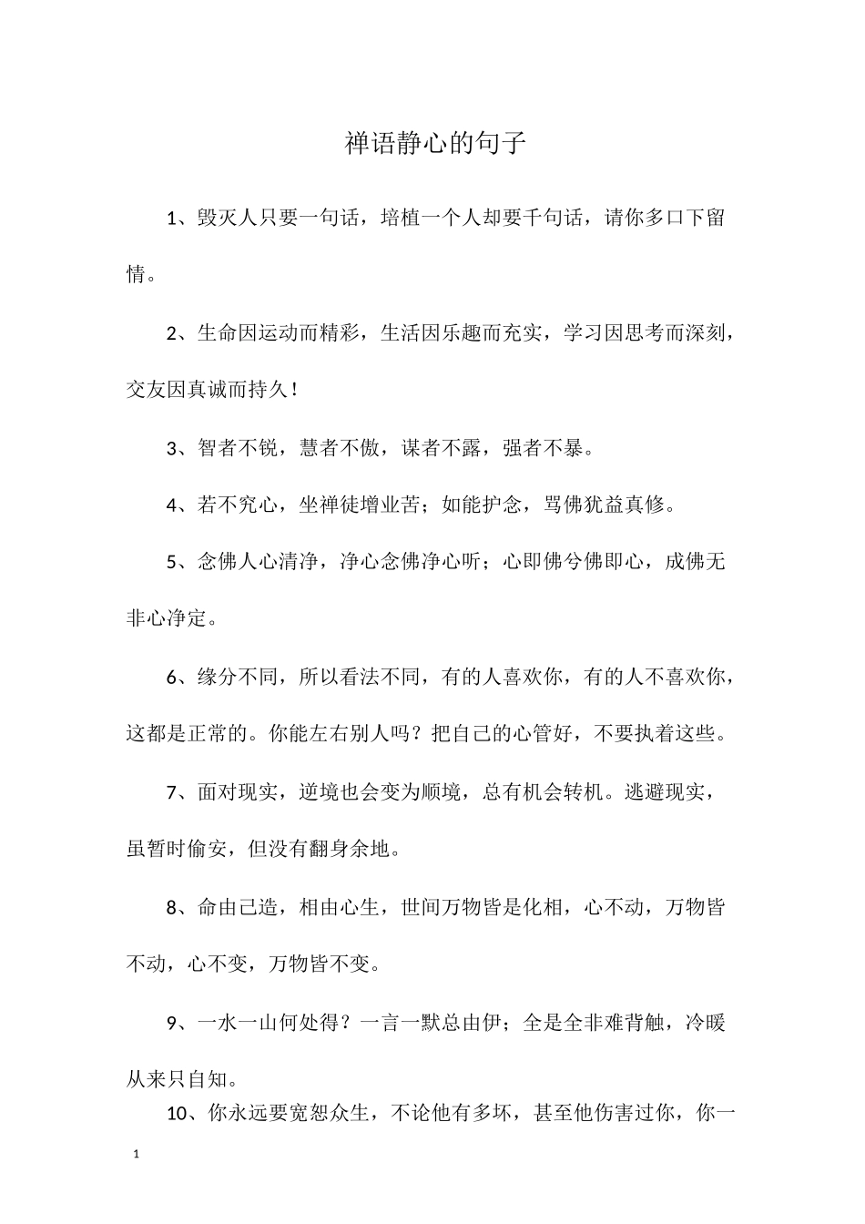 禅语静心的句子_第1页