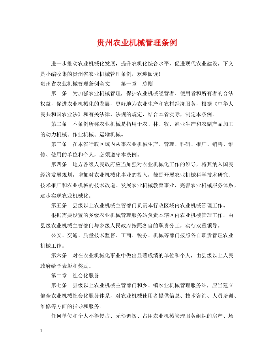 贵州农业机械管理条例 _第1页
