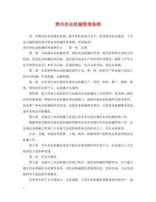贵州农业机械管理条例 