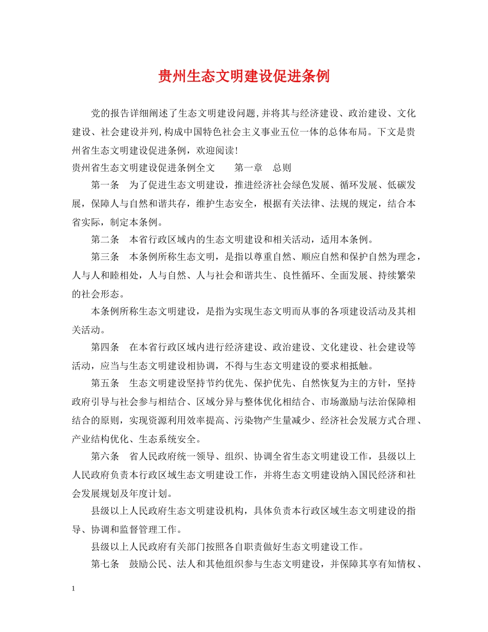 贵州生态文明建设促进条例 _第1页