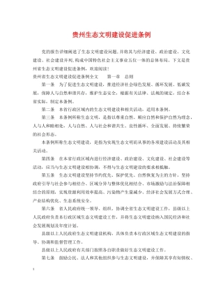 贵州生态文明建设促进条例 