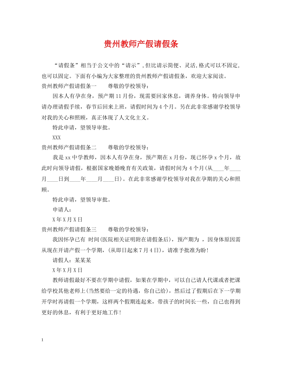 贵州教师产假请假条 _第1页