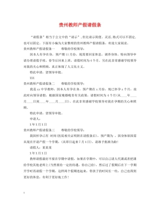 贵州教师产假请假条 