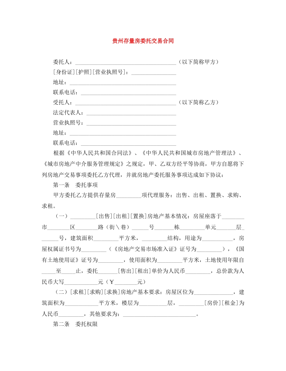 贵州存量房委托交易合同 _第1页