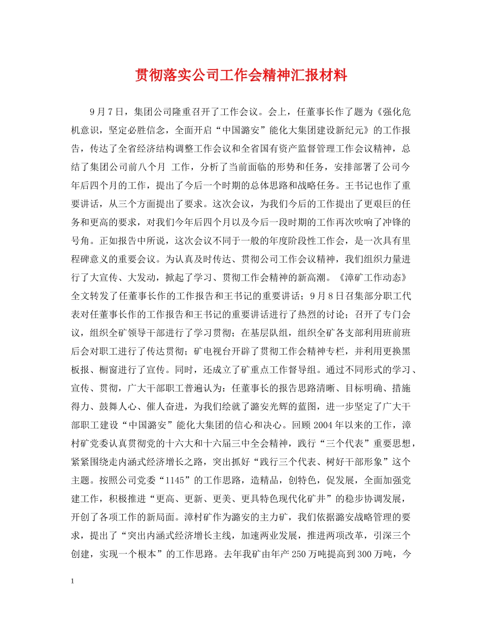 贯彻落实公司工作会精神汇报材料 _第1页