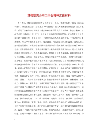 贯彻落实公司工作会精神汇报材料 