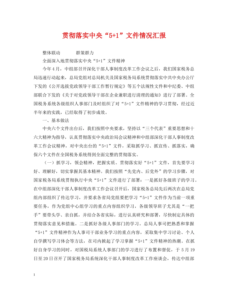 贯彻落实中央“5+1”文件情况汇报 _第1页