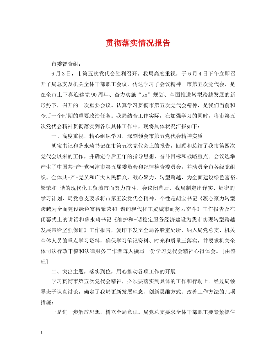 贯彻落实情况报告 _第1页