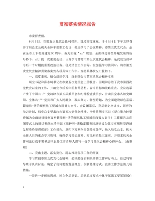 贯彻落实情况报告 