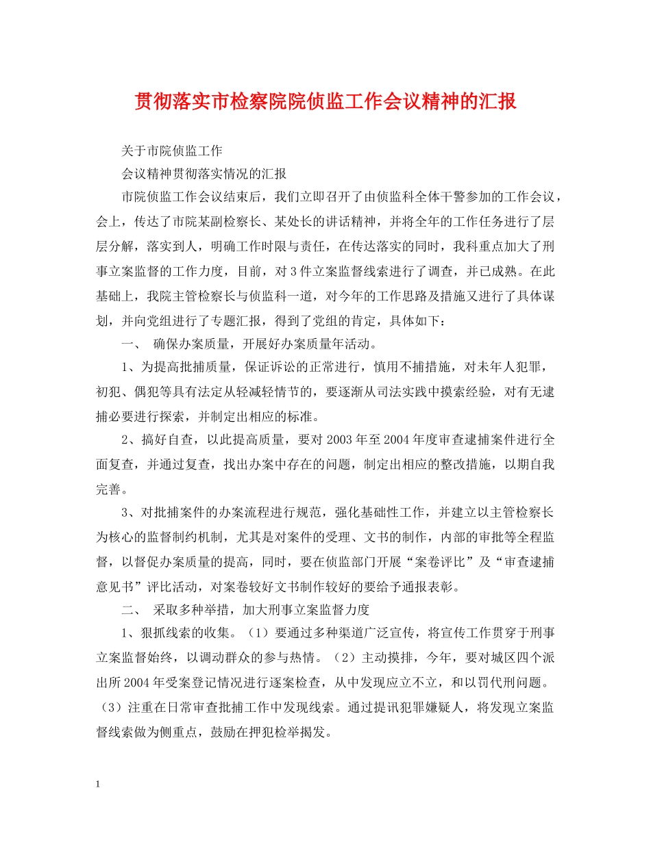 贯彻落实市检察院院侦监工作会议精神的汇报 _第1页