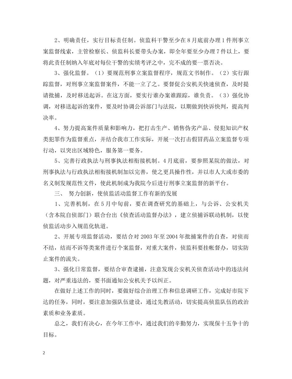 贯彻落实市检察院院侦监工作会议精神的汇报 _第2页