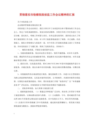 贯彻落实市检察院院侦监工作会议精神的汇报 