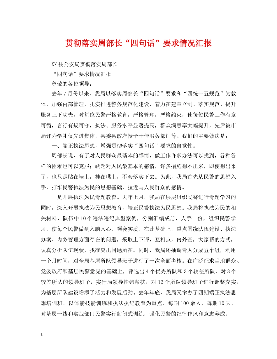 贯彻落实周部长“四句话”要求情况汇报 _第1页